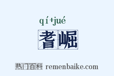 耆崛是什么意思的图片